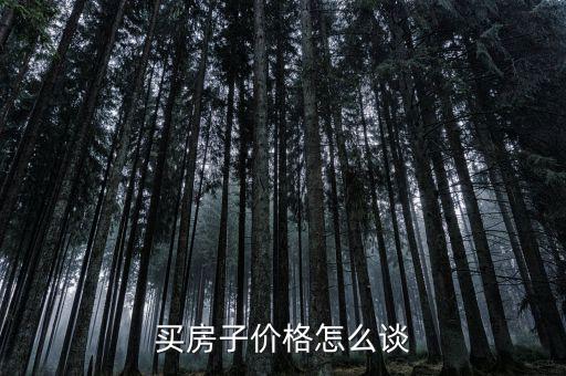 怎么談房?jī)r(jià),有人說房?jī)r(jià)要漲