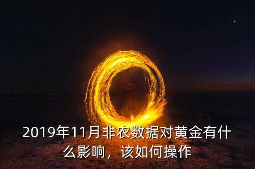 2019年11月非農(nóng)數(shù)據(jù)對黃金有什么影響，該如何操作