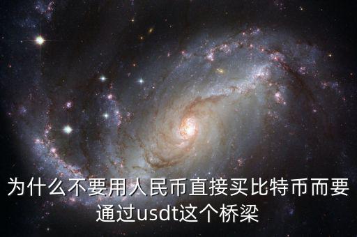 為什么不要用人民幣直接買(mǎi)比特幣而要通過(guò)usdt這個(gè)橋梁