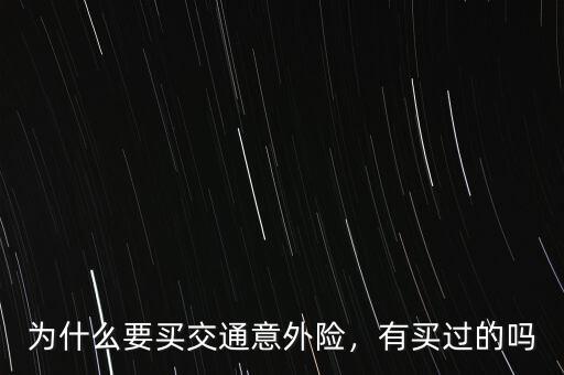 為什么要買意外險(xiǎn),為什么要買交通意外險(xiǎn)