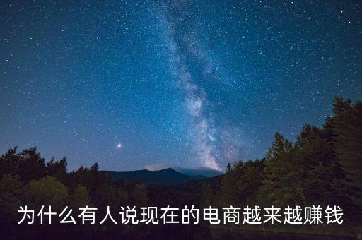 為什么有人說現在的電商越來越賺錢