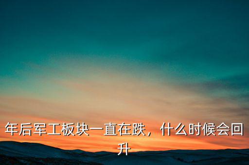 年后軍工板塊一直在跌，什么時(shí)候會(huì)回升