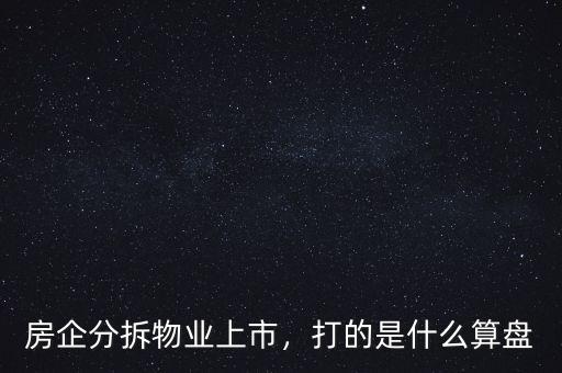 房企分拆物業(yè)上市，打的是什么算盤