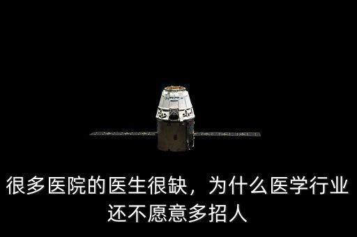 很多醫(yī)院的醫(yī)生很缺，為什么醫(yī)學(xué)行業(yè)還不愿意多招人