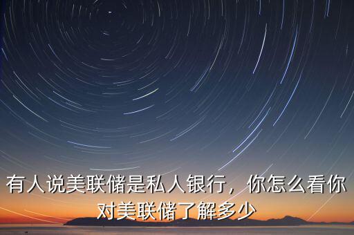 怎么美聯儲參觀,你對美聯儲了解多少
