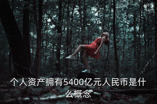 李嘉誠個(gè)人資產(chǎn)有多少,李嘉誠到底有多少隱形資產(chǎn)