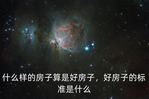 什么樣的房子算是好房子，好房子的標(biāo)準(zhǔn)是什么