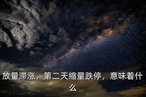 放量滯漲，第二天縮量跌停，意味著什么