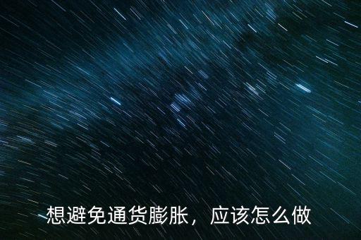 想避免通貨膨脹，應(yīng)該怎么做