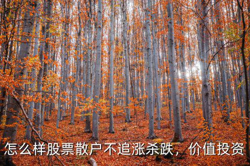 怎么樣股票散戶不追漲殺跌，價值投資