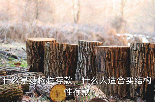 什么是結(jié)構(gòu)性存款，什么人適合買結(jié)構(gòu)性存款