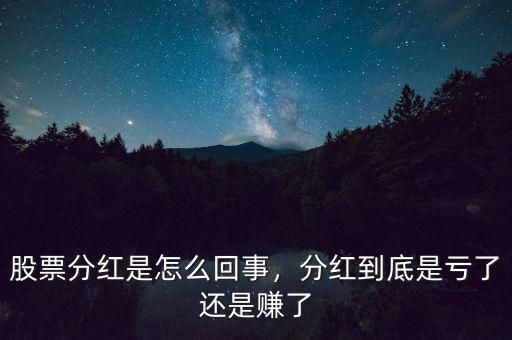 股票分紅是怎么回事，分紅到底是虧了還是賺了