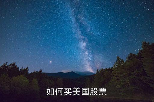 如何買(mǎi)美國(guó)股票