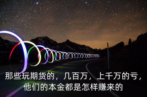 炒期貨的網友怎么賺錢,期貨賺錢最簡單的方法是什么