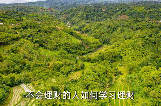 理財(cái)怎么學(xué),不會(huì)理財(cái)?shù)娜巳绾螌W(xué)習(xí)理財(cái)