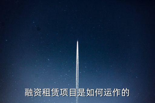 融資租賃項目是如何運(yùn)作的
