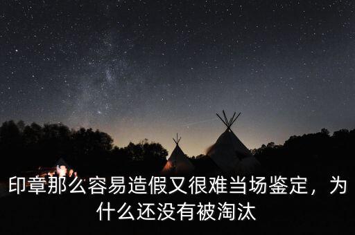 印章那么容易造假又很難當場鑒定，為什么還沒有被淘汰