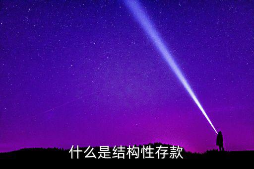 什么是結構性,什么人適合買結構性存款
