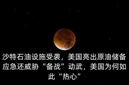 沙特石油設(shè)施受襲，美國亮出原油儲備應(yīng)急還威脅“備戰(zhàn)”動武，美國為何如此“熱心”