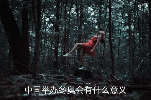 中國舉辦冬奧會有什么意義