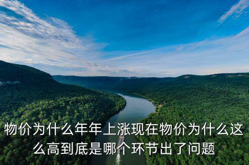 物價(jià)為什么年年上漲現(xiàn)在物價(jià)為什么這么高到底是哪個(gè)環(huán)節(jié)出了問(wèn)題