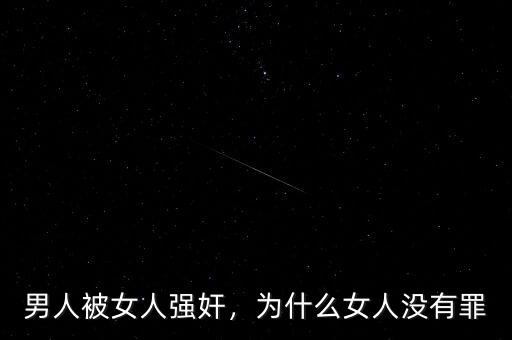 男人被女人強奸，為什么女人沒有罪
