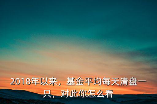 基金被清盤基民怎么辦,今年以來(lái)370只基金清盤