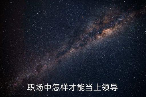 領導怎么當,領導該怎么做