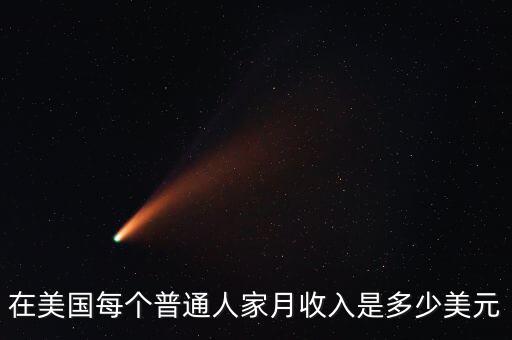美國(guó)上將的年收入相當(dāng)人民幣多少,美國(guó)士兵的薪水有多少