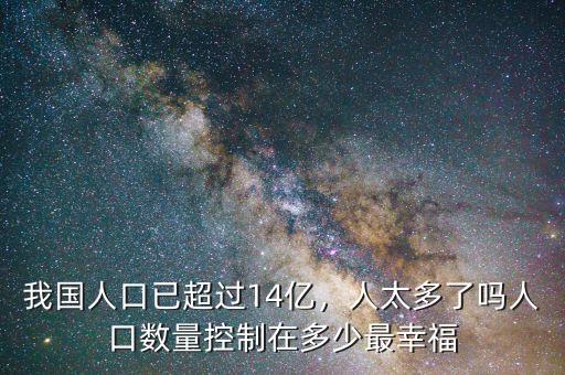 中國(guó)人口控制在多少,中國(guó)人口控制在多少億最好。