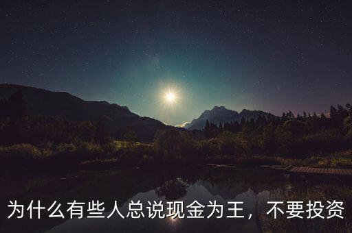 為什么有些人總說現(xiàn)金為王，不要投資