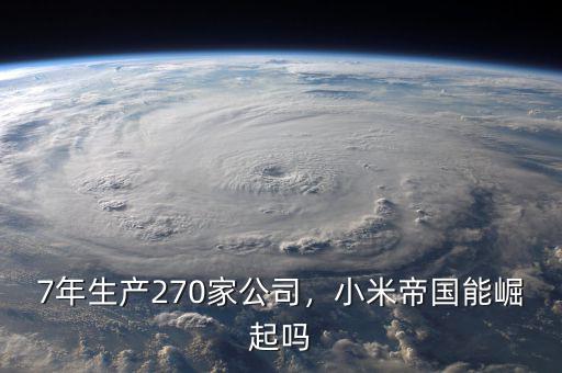 7年生產(chǎn)270家公司，小米帝國(guó)能崛起嗎