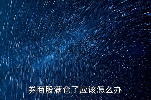 券商股滿倉了應該怎么辦