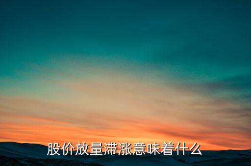 一個漲停后放量滯漲什么信號,但股價卻滯漲