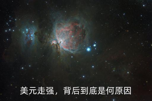 美元走強，背后到底是何原因