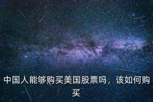 中國人能夠購買美國股票嗎，該如何購買