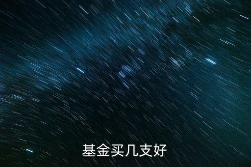 基金有多少支,基金買幾支好