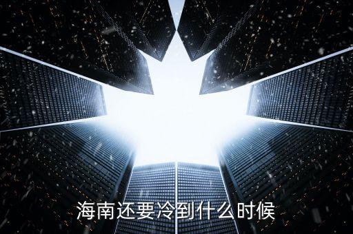 冷空氣什么時(shí)候過,海南還要冷到什么時(shí)候