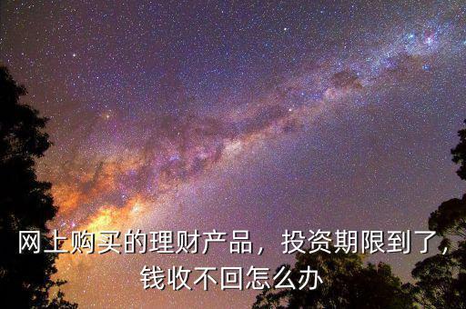 理財(cái)拿不到錢(qián)了怎么辦,錢(qián)收不回怎么辦