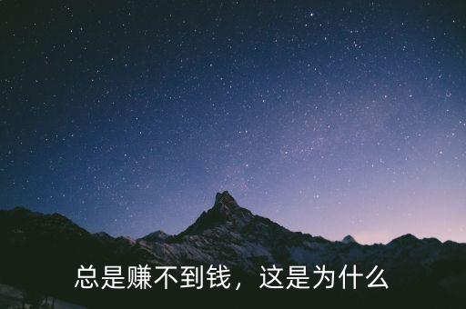 總是賺不到錢，這是為什么