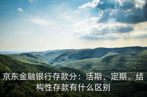 什么是結構性金融,結構性存款有什么區(qū)別