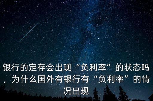 銀行的定存會出現(xiàn)“負(fù)利率”的狀態(tài)嗎，為什么國外有銀行有“負(fù)利率”的情況出現(xiàn)