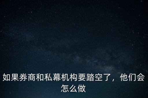 如果券商和私幕機(jī)構(gòu)要踏空了，他們會(huì)怎么做