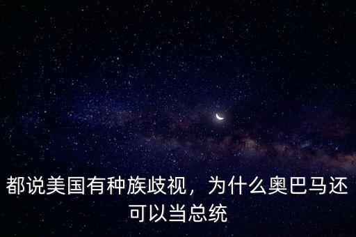 都說美國(guó)有種族歧視，為什么奧巴馬還可以當(dāng)總統(tǒng)