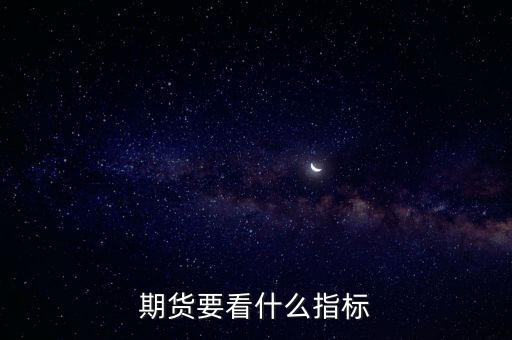 期貨要看什么指標