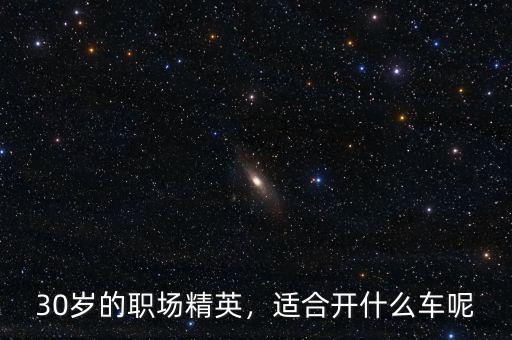 30歲的職場精英，適合開什么車呢
