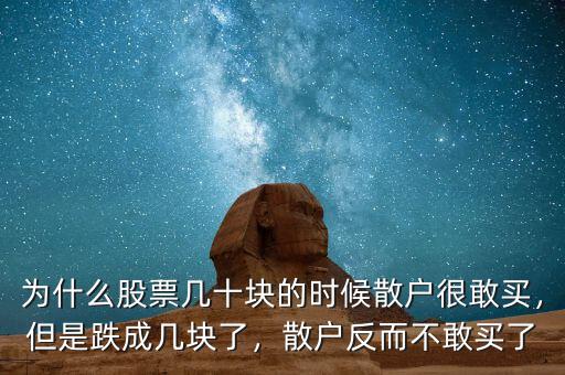 為什么股票幾十塊的時(shí)候散戶很敢買，但是跌成幾塊了，散戶反而不敢買了
