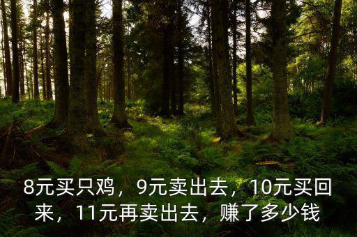 8塊錢買100股10塊賣了賺多少,10元買回來(lái)