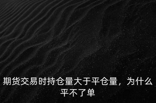 時時價(jià)格平倉不了怎么辦,期貨交易平倉早了該怎么辦