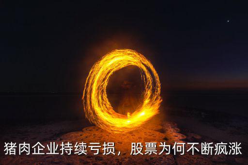 豬肉企業(yè)持續(xù)虧損，股票為何不斷瘋漲